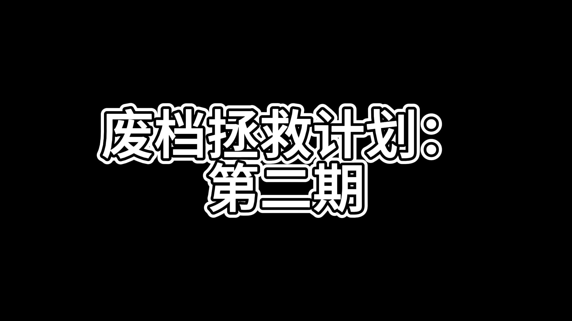 小杨与老张视频档的另一种可能性(非引流,官方认证)哔哩哔哩bilibili脑叶公司游戏实况