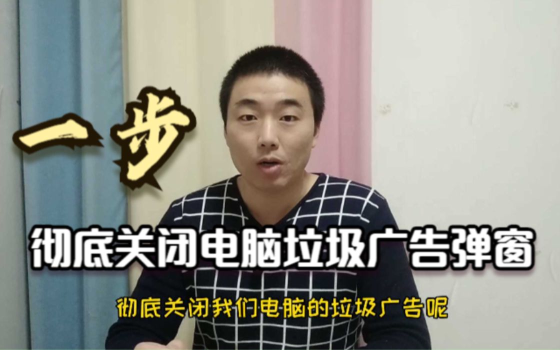 最新方法,只需要设置电脑这个地方,就能彻底关闭你的电脑垃圾广告弹窗