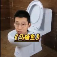 马桶鱼