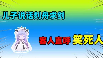 迷你世界：教你如何正确应付客人的提问！