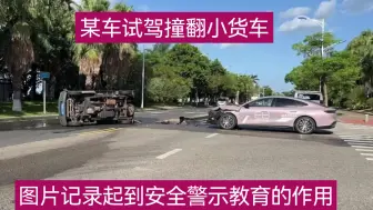 下载视频: 某车试驾撞翻小货车