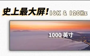 下载视频: 三星发布 1000 英寸电视，分辨率高达 16K！