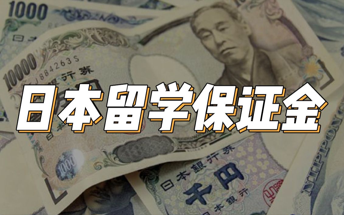 日本留学保证金要多少钱?是不是越多越好?需要存多久?| 日本留学哔哩哔哩bilibili