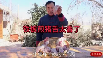 Download Video: 食叔买一筐猪舌头，做铁板煎猪舌太香了，滋滋冒油麻辣鲜香味道好极了