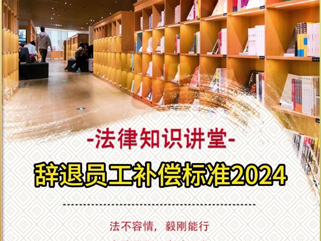 辞退员工补偿标准2024哔哩哔哩bilibili