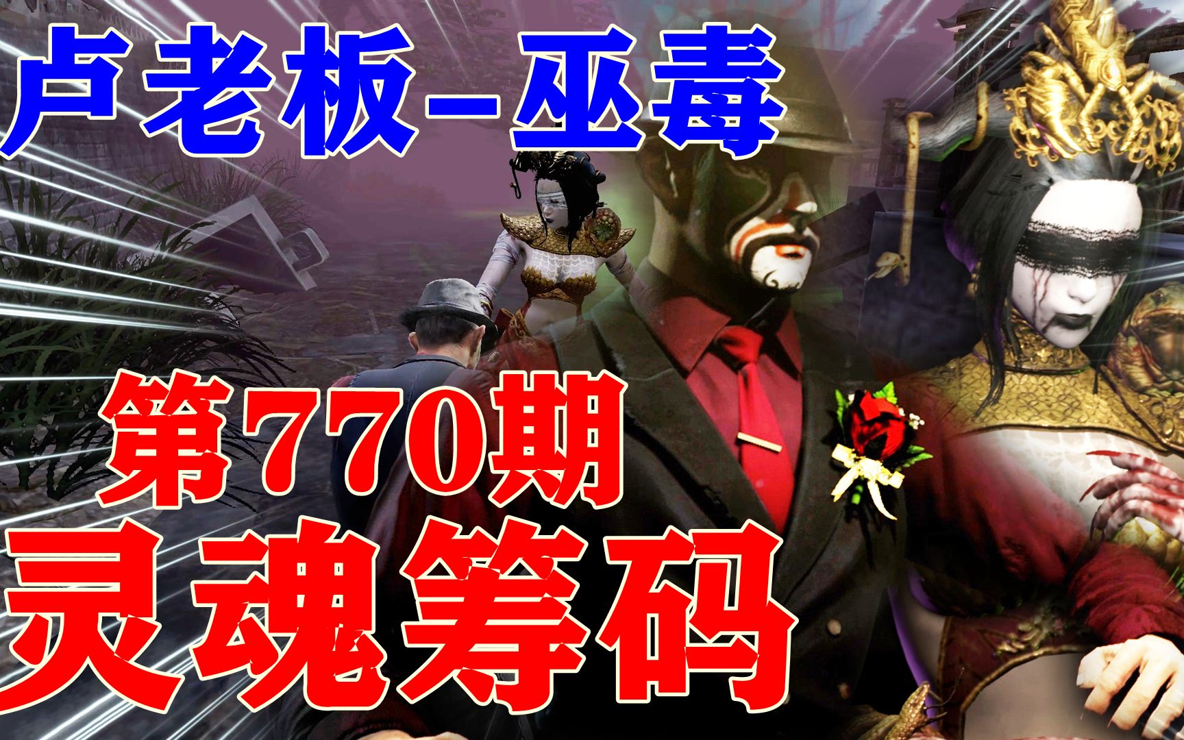 灵魂筹码 第770期.卢老板-巫毒_单机游戏热门视频