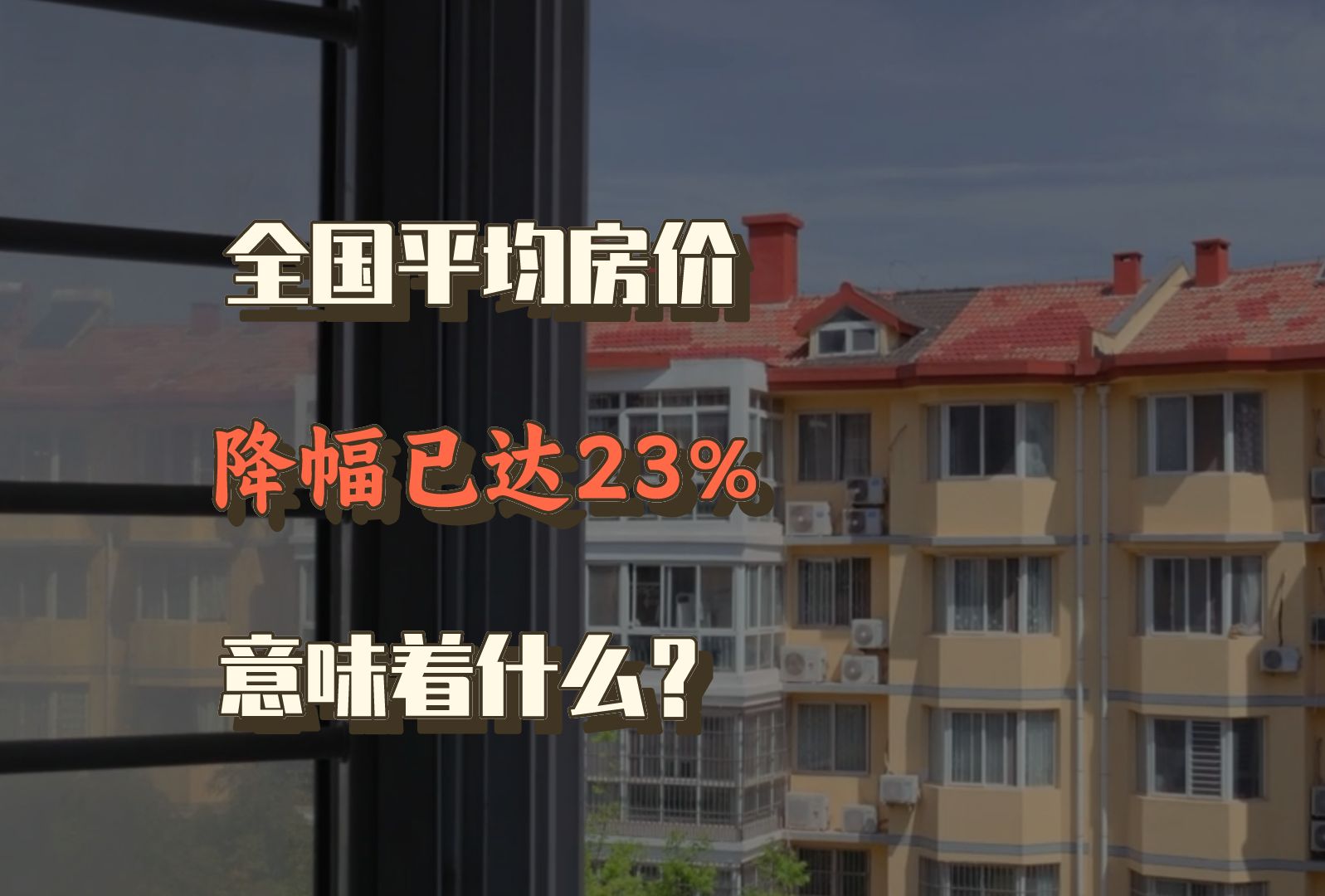 全国平均房价降幅达23%,普通人买房的机会来了吗?哔哩哔哩bilibili