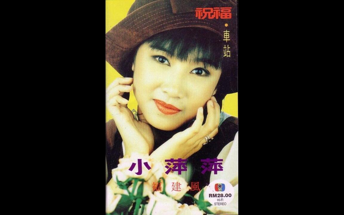 小萍萍】《福建风》_哔哩哔哩_bilibili