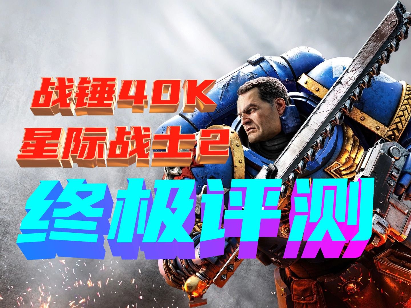 《战锤40K:星际战士2》终极游戏评测与购买建议 附:20条优缺点哔哩哔哩bilibili游戏杂谈