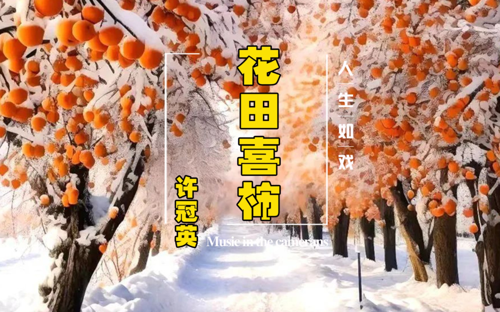 [图]【花田喜柿】喜“柿”连连。