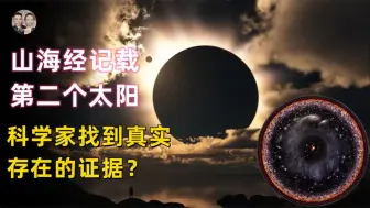 Descargar video: 太阳系发现第二个太阳，每2700万年地球发生一次大灭绝与它有关？