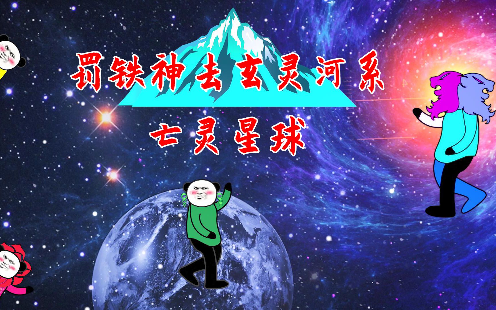 【沙雕动画】钻石海系7:罚铁神去玄灵河系,亡灵星球