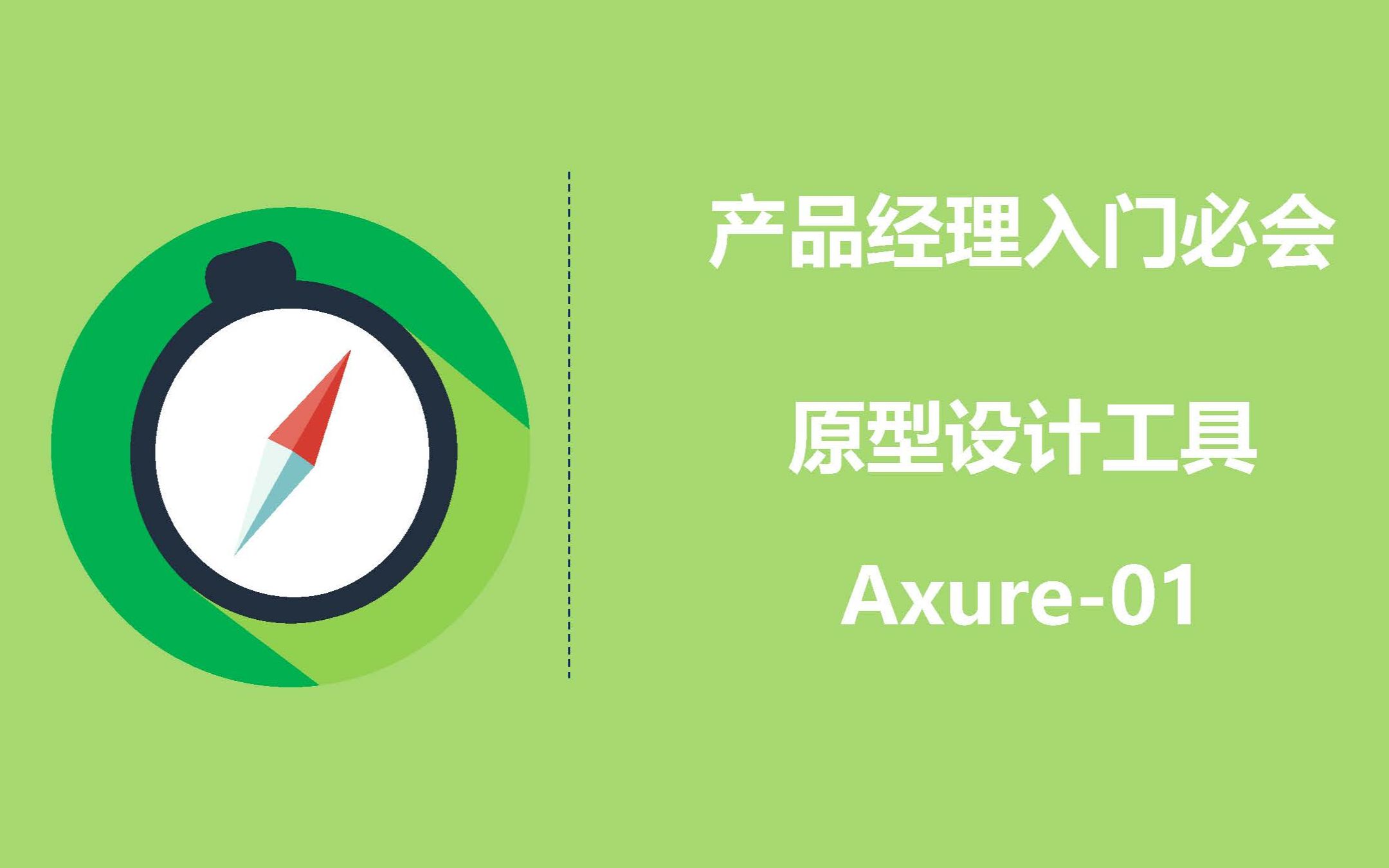 产品经理必会的原型设计工具Axure 01金融项目交付物哔哩哔哩bilibili