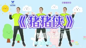 Télécharger la video: 最新幼儿园超火舞蹈《猪猪侠》完整版来了 #幼儿舞蹈 #幼师舞蹈 #幼儿律动