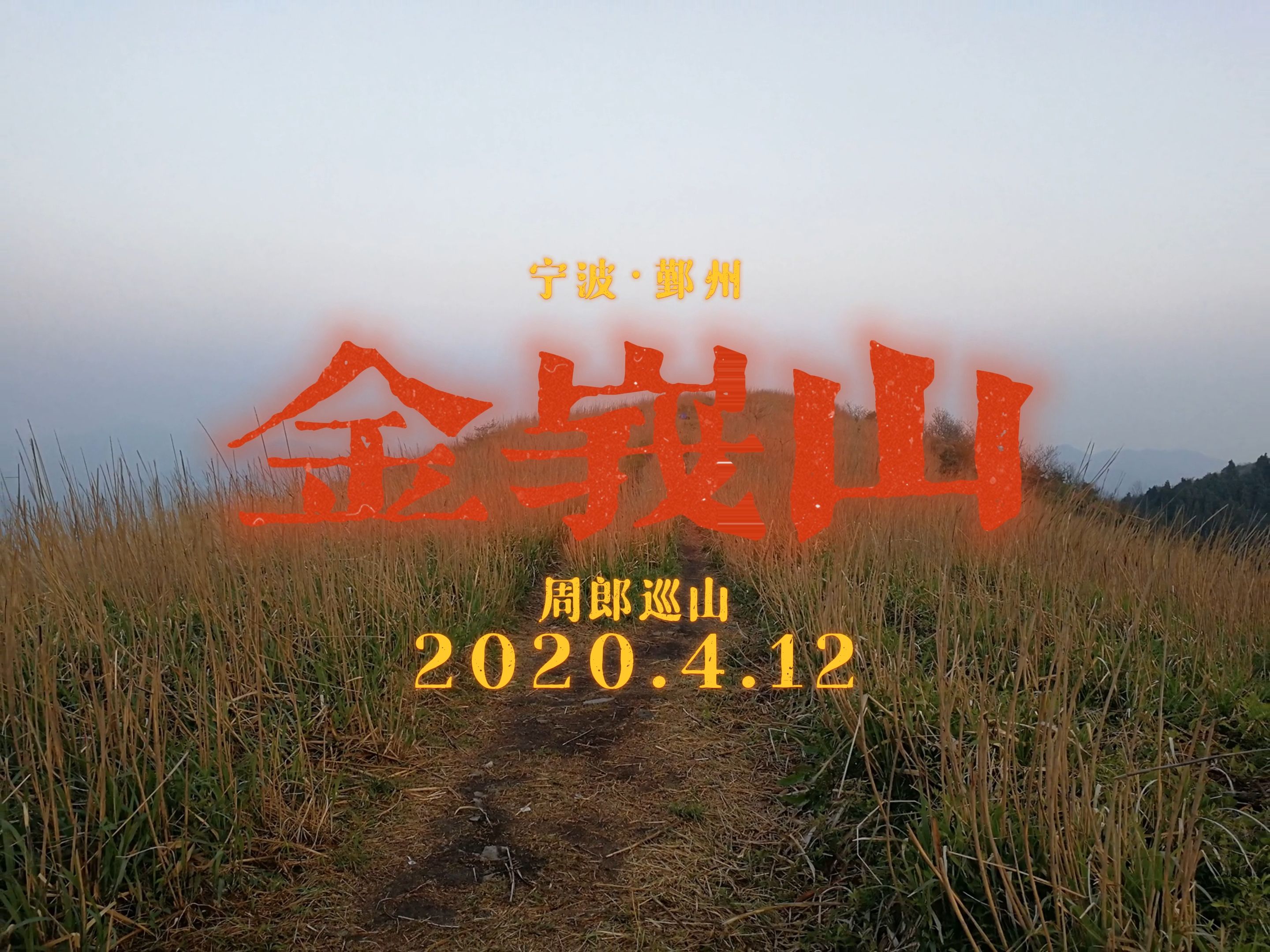 【2020/4】宁波·鄞州·金峨山