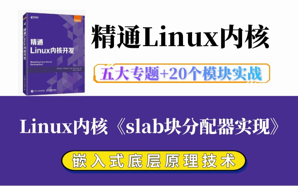 【深入理解Linux内核】剖析Linux内核《slab块分配器实现》|内存调优/文件系统/进程管理/设备驱动/网络协议栈哔哩哔哩bilibili