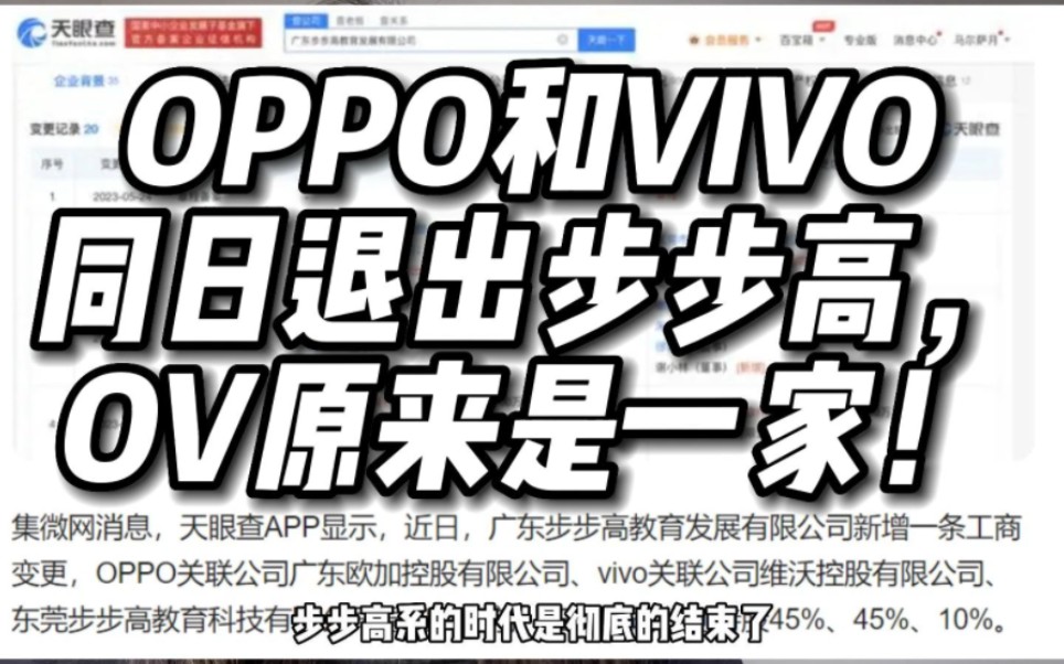 OPPO和VIVO同日退出步步高,OV原来是一家!哔哩哔哩bilibili