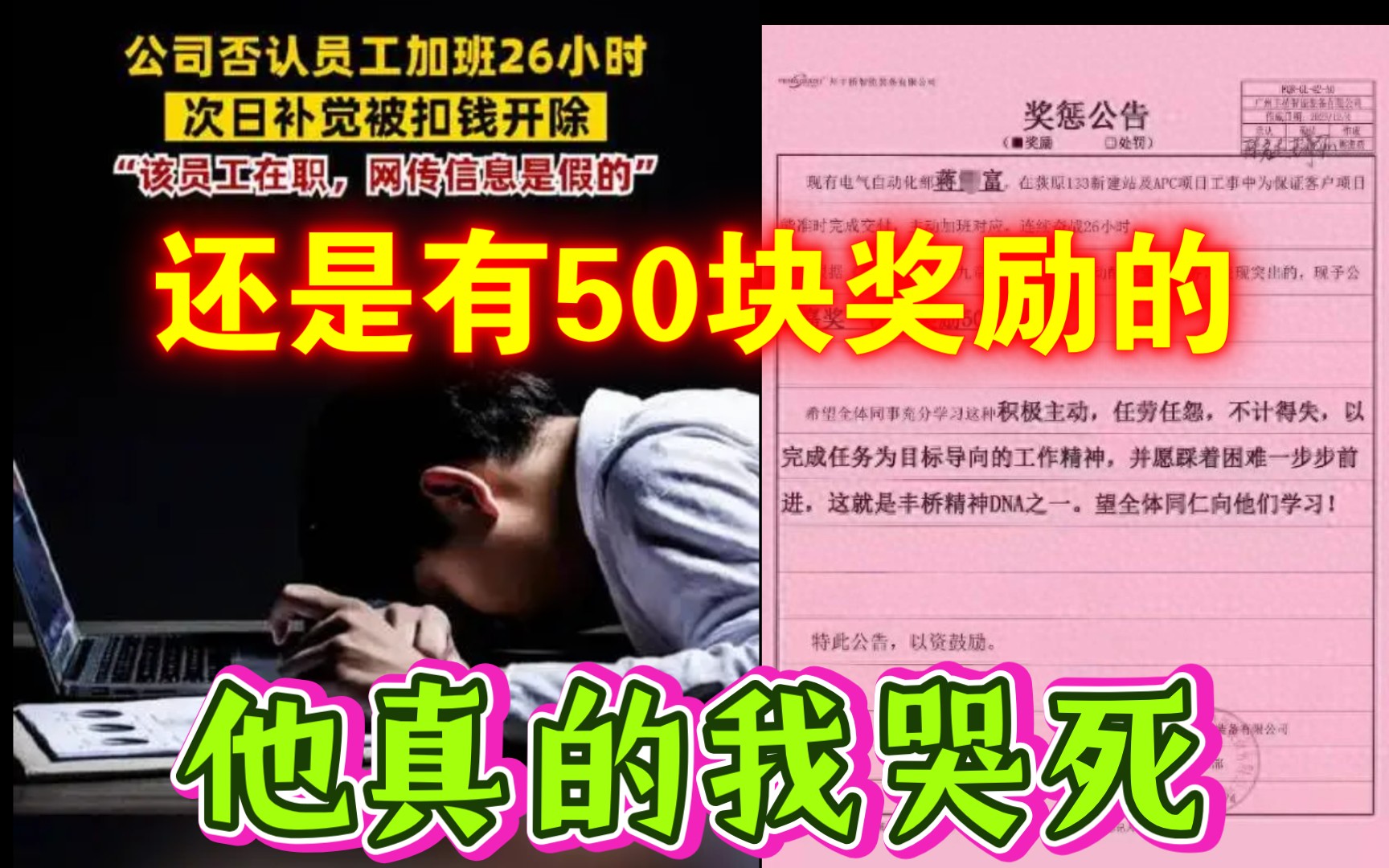 奖了50元!网传员工加班26小时补休被扣1000元还遭开除,公司回应:纯属造谣抹黑!哔哩哔哩bilibili