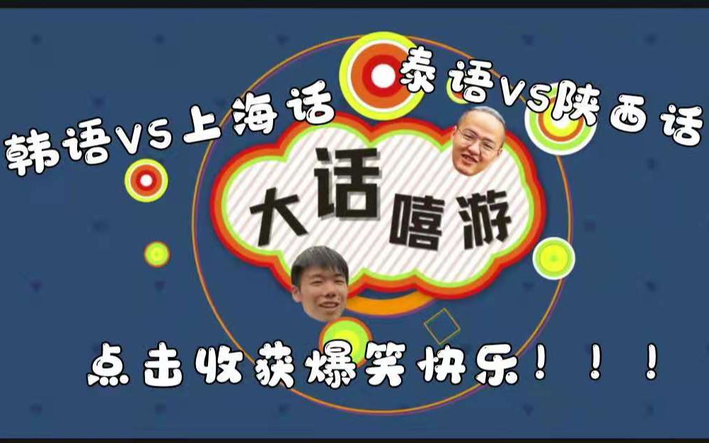 [图]【自制综艺】 大话嘻游之“话”疗进行时，点击收获泰语 韩语 上海话 陕西话的爆笑碰撞！