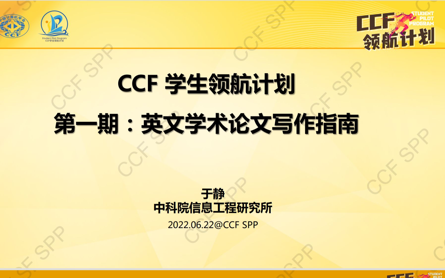 [图]英文学术论文写作基础-于静-CCF学生领航计划（SPP）第1期：英文学术论文写作指南-CCF数字图书馆