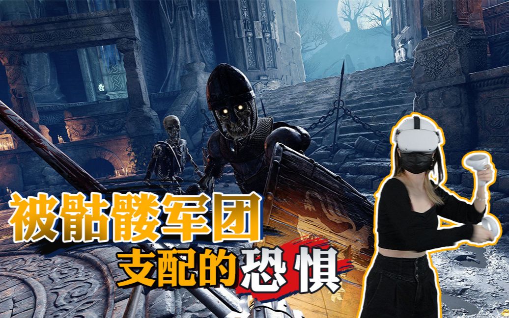 [图]骷髅：过来让我看看！《Hellsplit Arena》VR体验 第36期 [VR头牌]