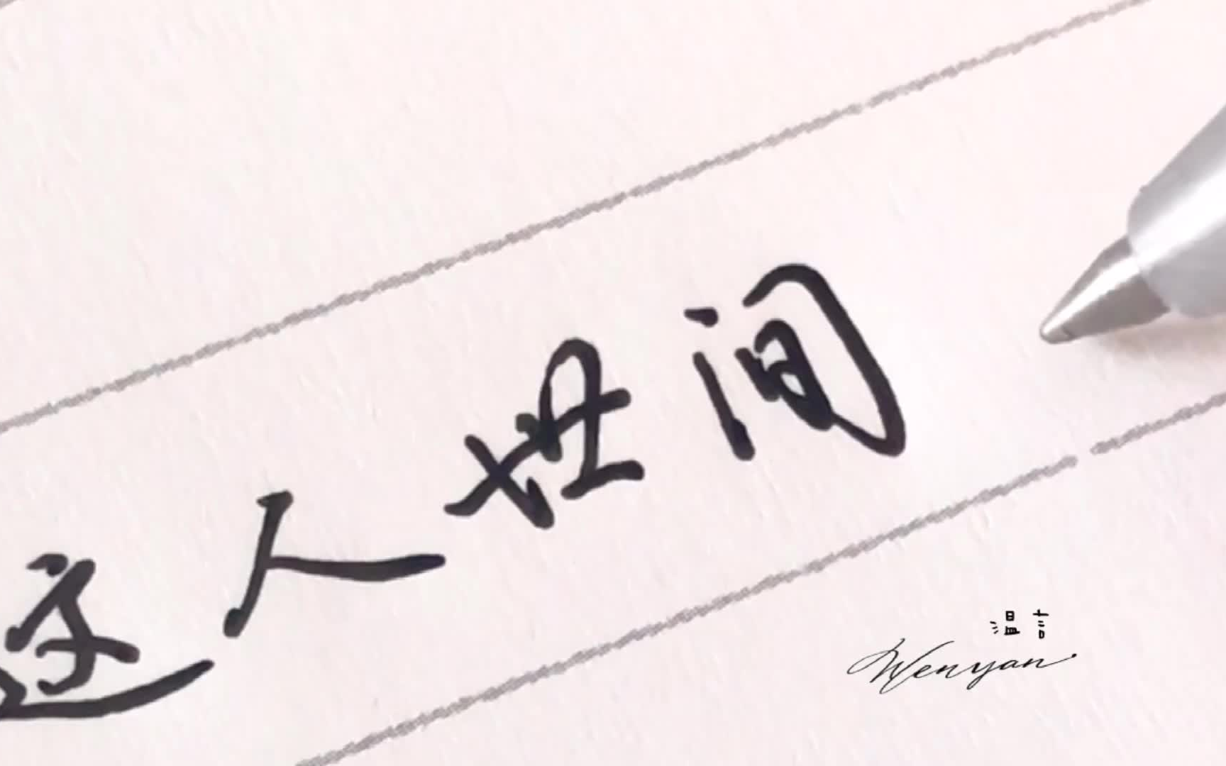 活动作品再次相遇之前谢谢你带我回到这人世间