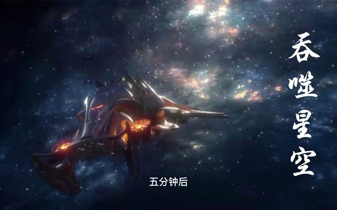 吞噬星空第75集哔哩哔哩bilibili