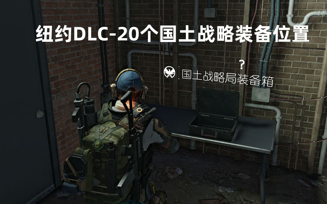 活动作品全境封锁2纽约dlc国土战略局箱子位置