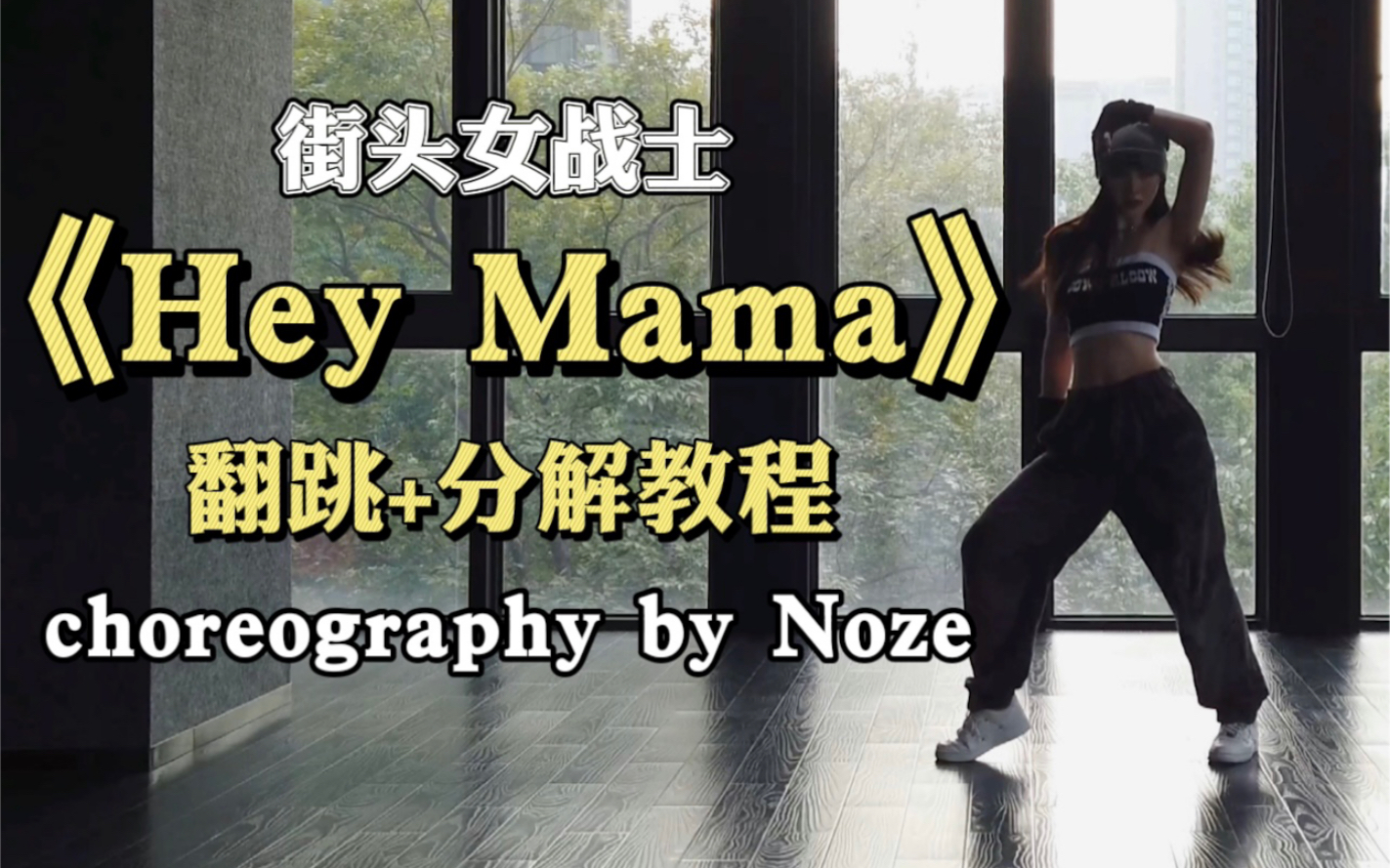 [图]【DoDo】街头女战士《Hey Mama》翻跳+舞蹈教程动作分解 | 你们说我长得像noze 这不跳不合理