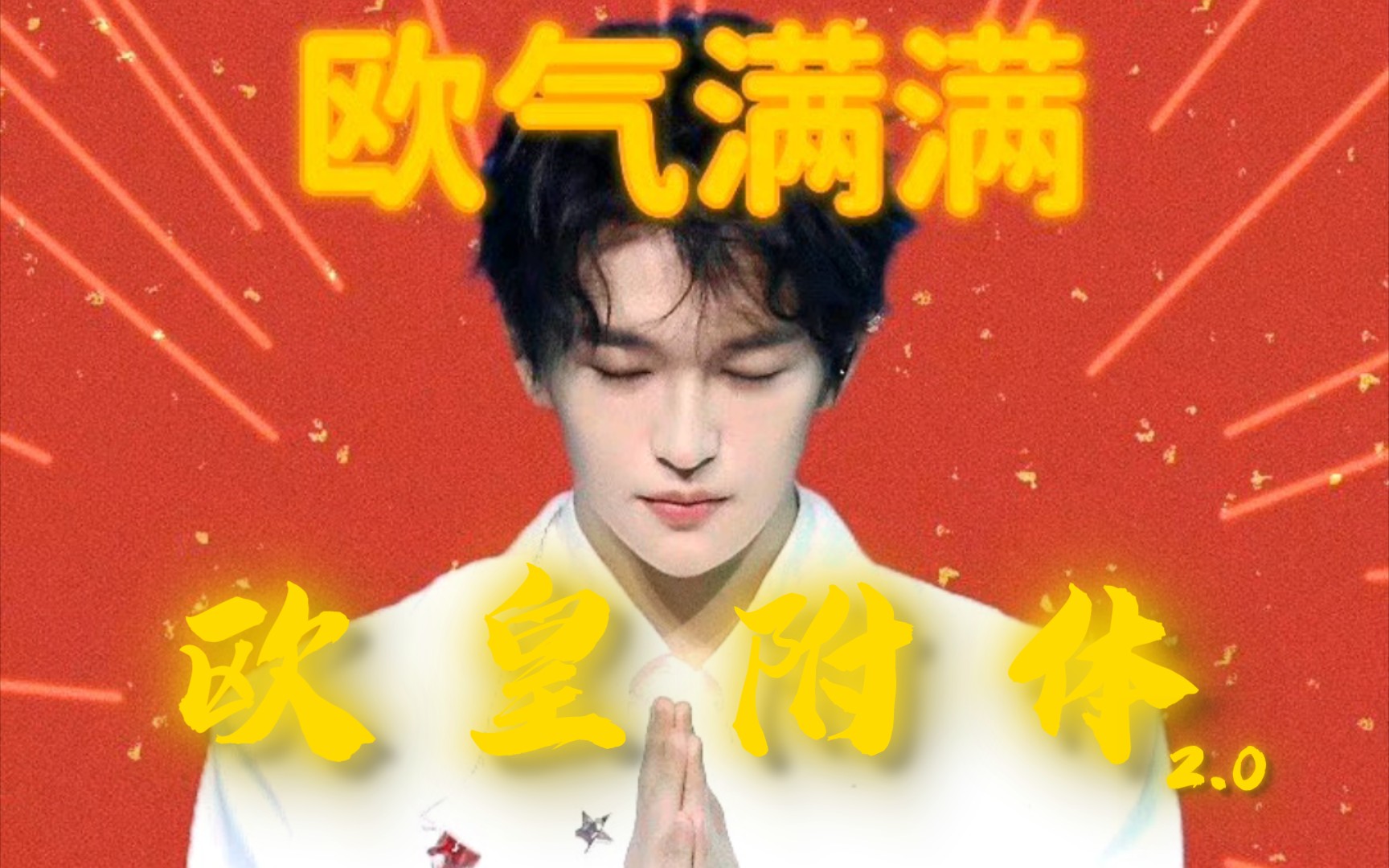 【黄子弘凡】言出法随/欧皇附体场面2.0!