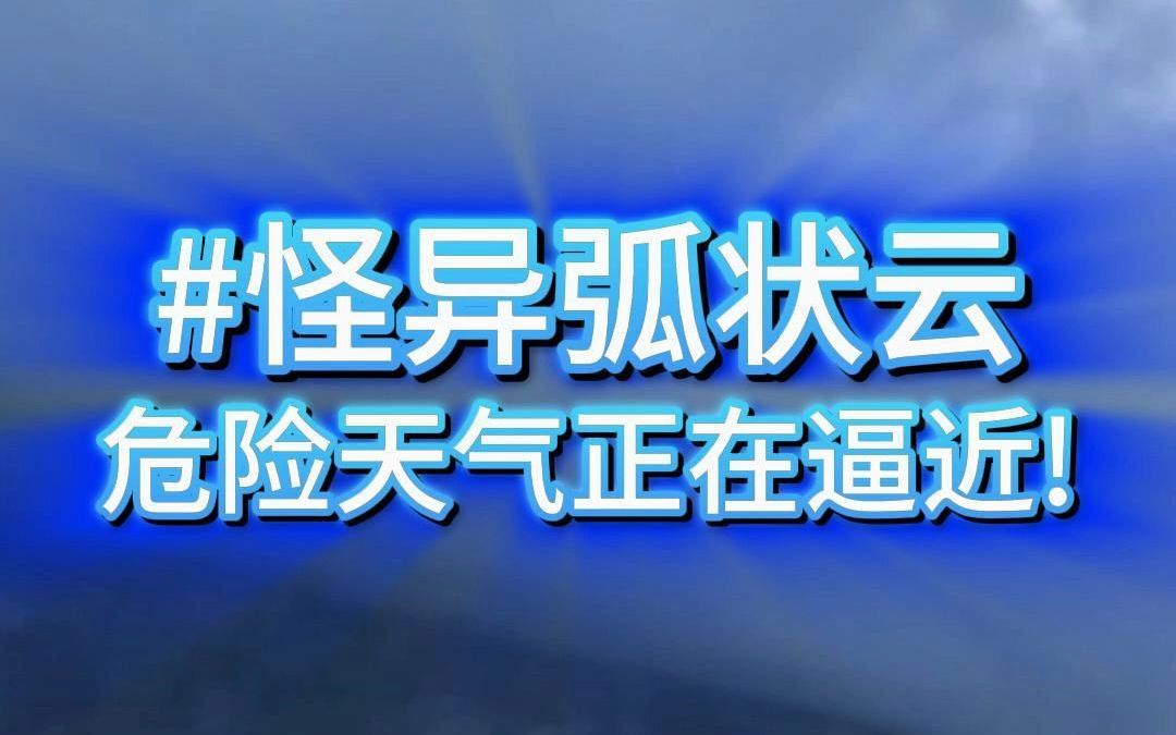 危险!怪异弧状云,危险天气逼近,遇到赶紧要躲起来!哔哩哔哩bilibili