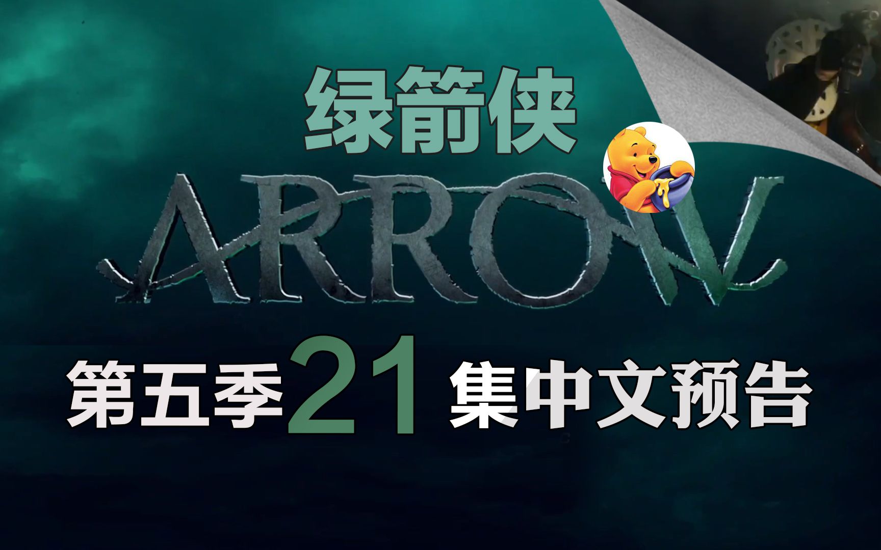 【梦熊】绿箭侠第五季21集(Arrow 5x21) 加长预告高清中文字幕哔哩哔哩bilibili