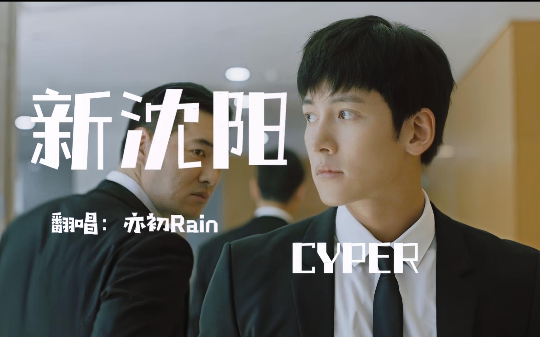 当池昌旭配上《新沈阳cyper》啊啊啊啊啊啊啊好帅!哔哩哔哩bilibili