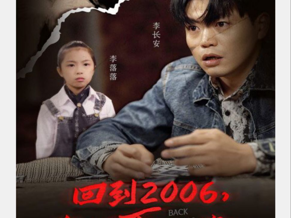 回到2006,狂揽百亿资产【1~105合集 无删减大结局 良心免费分享】哔哩哔哩bilibili