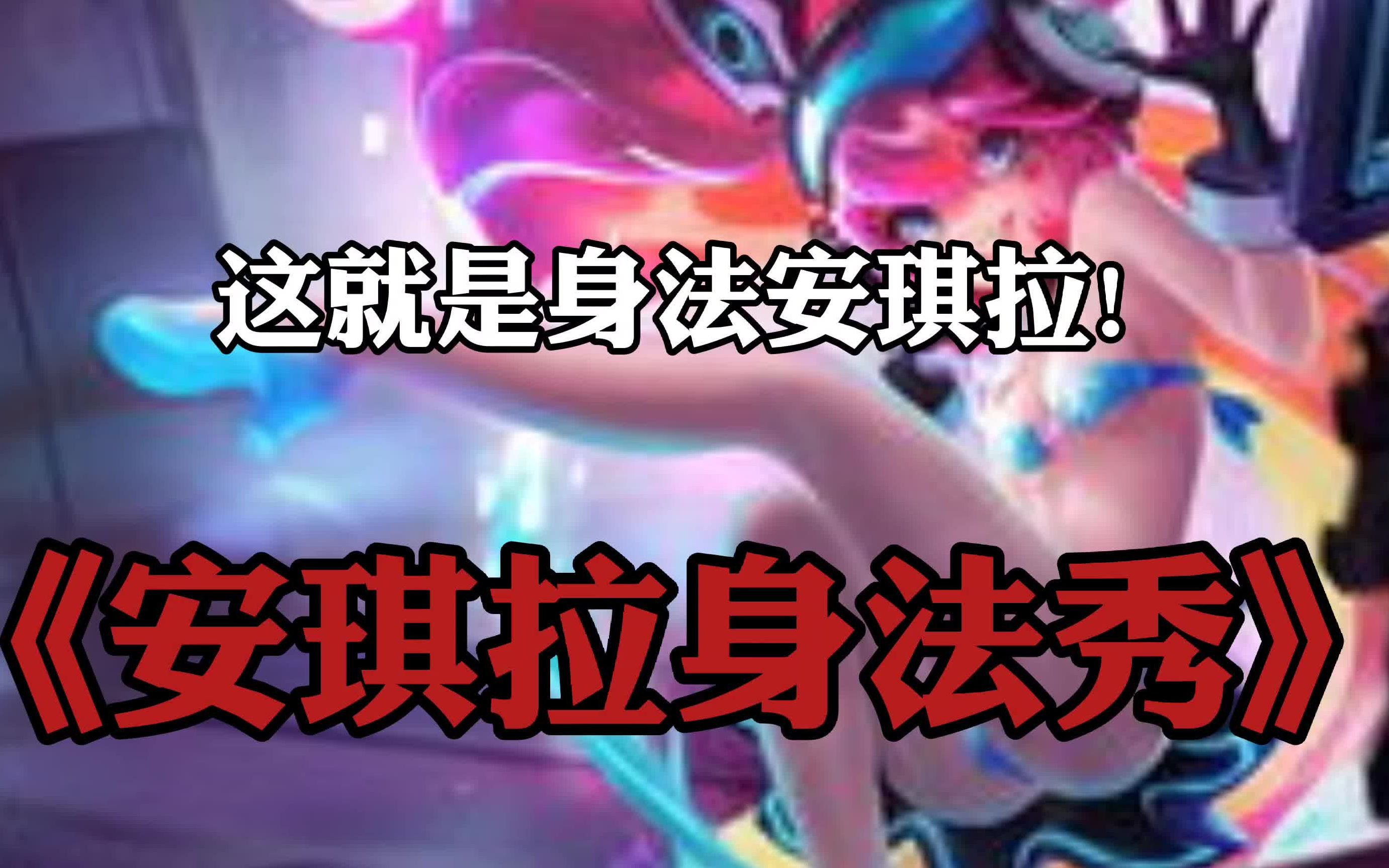 当安琪拉秀起了身法