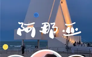 Download Video: 【阿那亚两天一夜攻略】阿那亚礼堂/孤独图书馆/橘子海日出