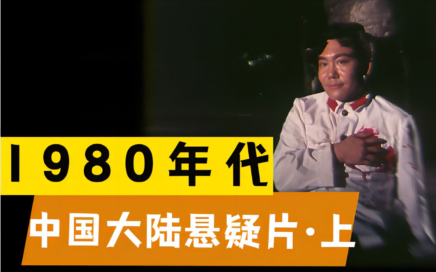 [图]【小盘点】疑神疑鬼——1980年代大陆悬疑电影·上篇