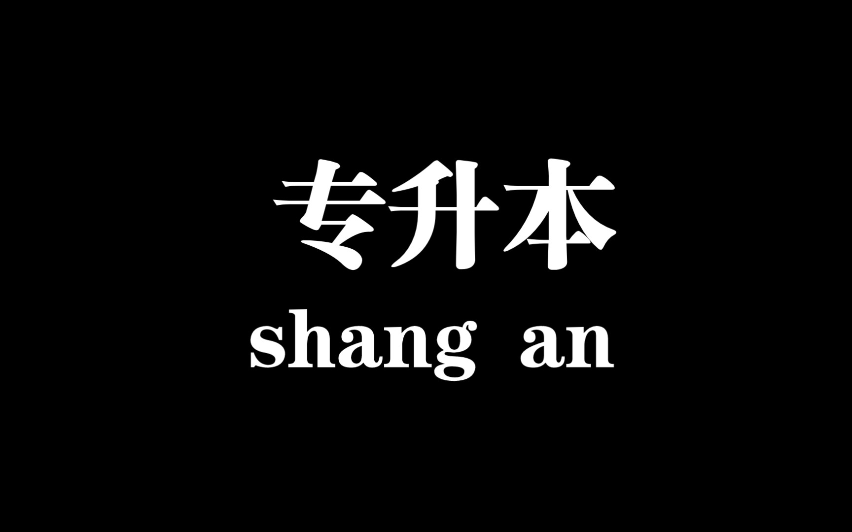 2023年的专升本,你准备好上岸了吗