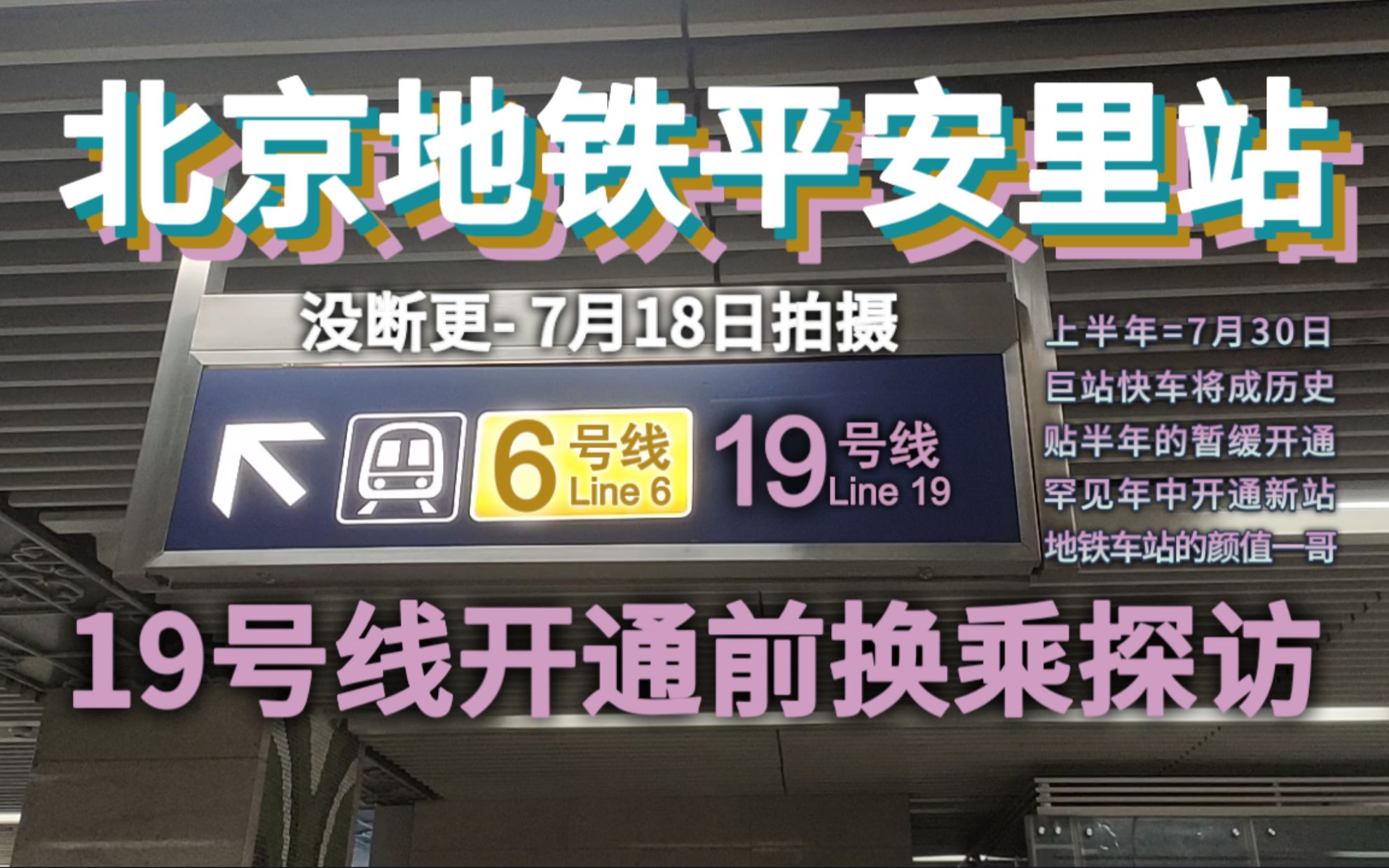 【北京轨道交通】平安里站19号线开通前换乘探访(7月18日拍摄)哔哩哔哩bilibili