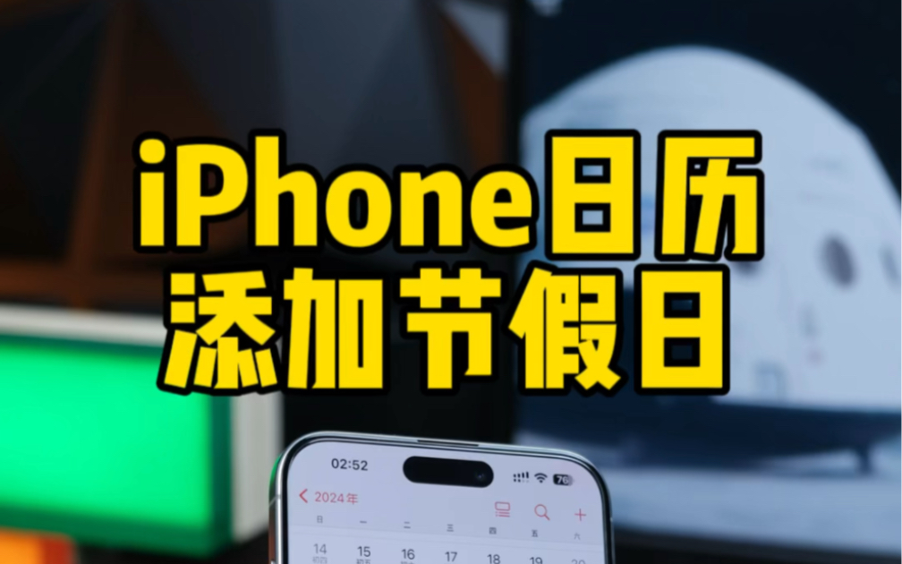 iPhone自带日历添加节假日教程.新功能升级.哔哩哔哩bilibili