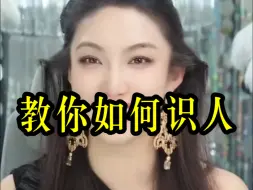 Download Video: 曲曲：识人辨人的能力，是如何习得的？#女性智慧#女性力量#认知提升