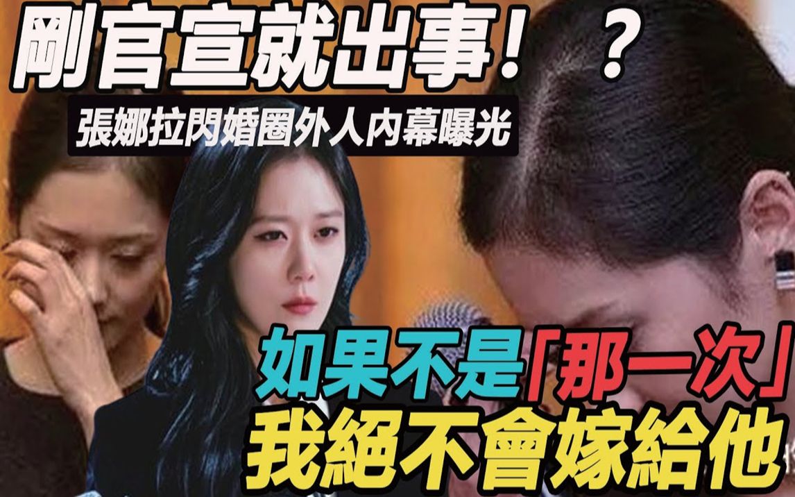 [图]刚官宣就出事！ ？张娜拉闪婚圈外人内幕曝光，老公真面目再也瞒不住，催婚10年光速结婚另有隐情，原来我们都错了#张娜拉#张娜拉结婚