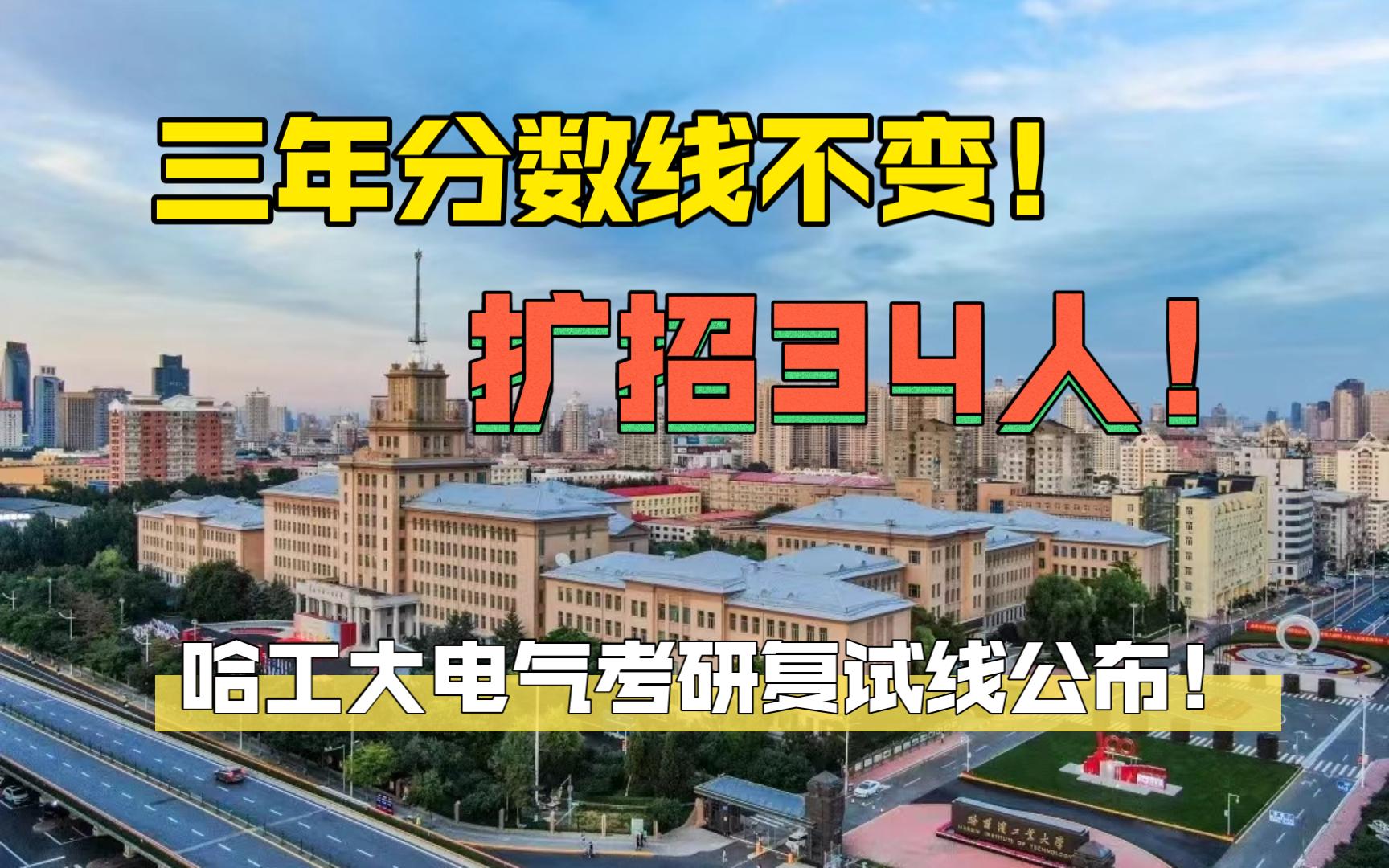 三年分数线340不变,疯狂扩招34人,24哈工大电气复试线公布!哔哩哔哩bilibili