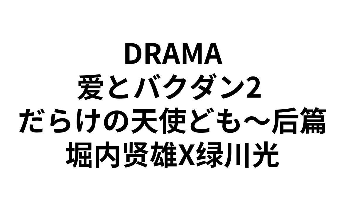 [图]【DRAMA】愛とバクダン2 傷だらけの天使-鎮魂歌に牙を后編～堀内贤雄X绿川光