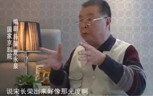 Download Video: 张君秋都愣了 真有这事吗 那可能是猴子称大王——宋长荣讲述复出盛况