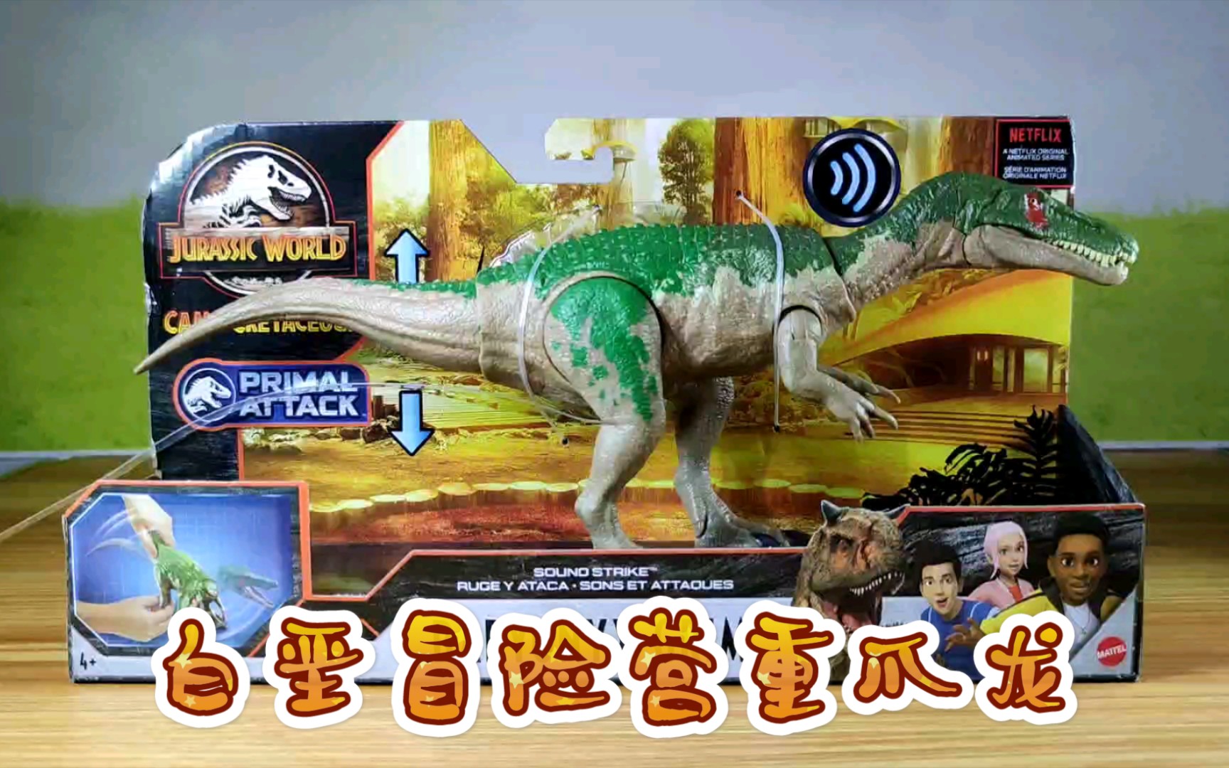 美泰侏罗纪世界动画片白垩冒险营重爪龙玩具模型拆盒把玩分享重爪龙