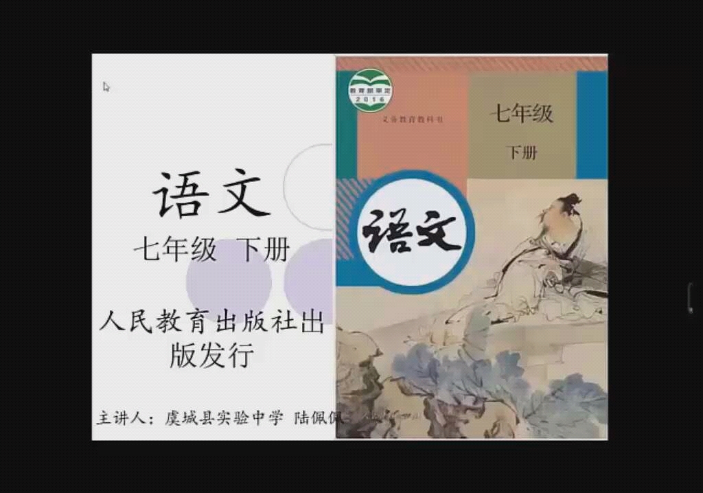 七年级下册语文第二课《说和做》第一课时(建议关闭弹幕食用)哔哩哔哩bilibili