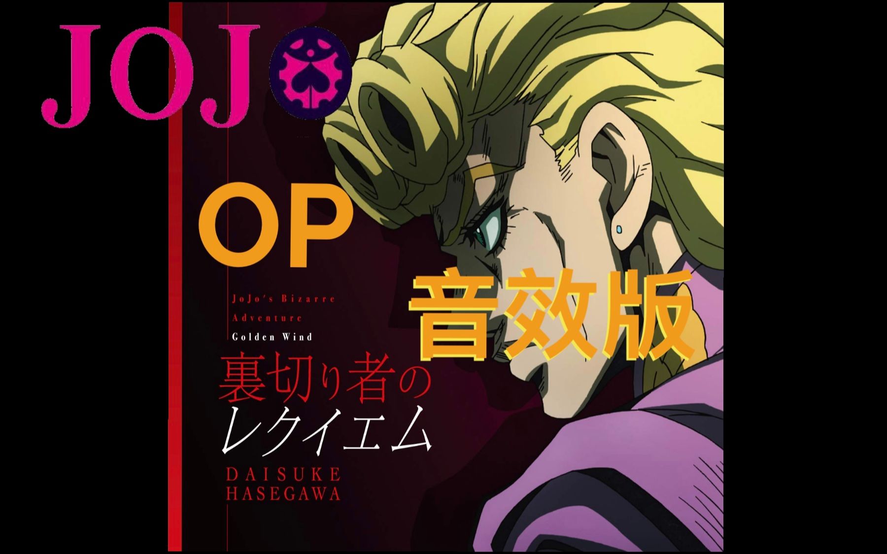 [图]JOJO: 黄金之风OP 音效版 (粉丝自制)