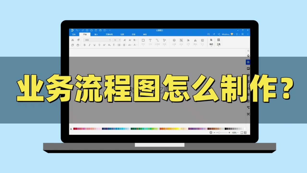【亿图图示】业务流程图怎么制作哔哩哔哩bilibili