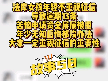 法库女孩不重视征信导致逾期13条,申请资金屡屡被拒#怎么养征信 #沈阳贷款 #沈阳赢商汇 #沈阳房产哔哩哔哩bilibili